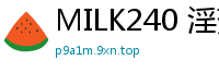 MILK240 淫荡空姐黑丝肉感诱惑，下流淫语挑逗高潮射精不停！伦理三级